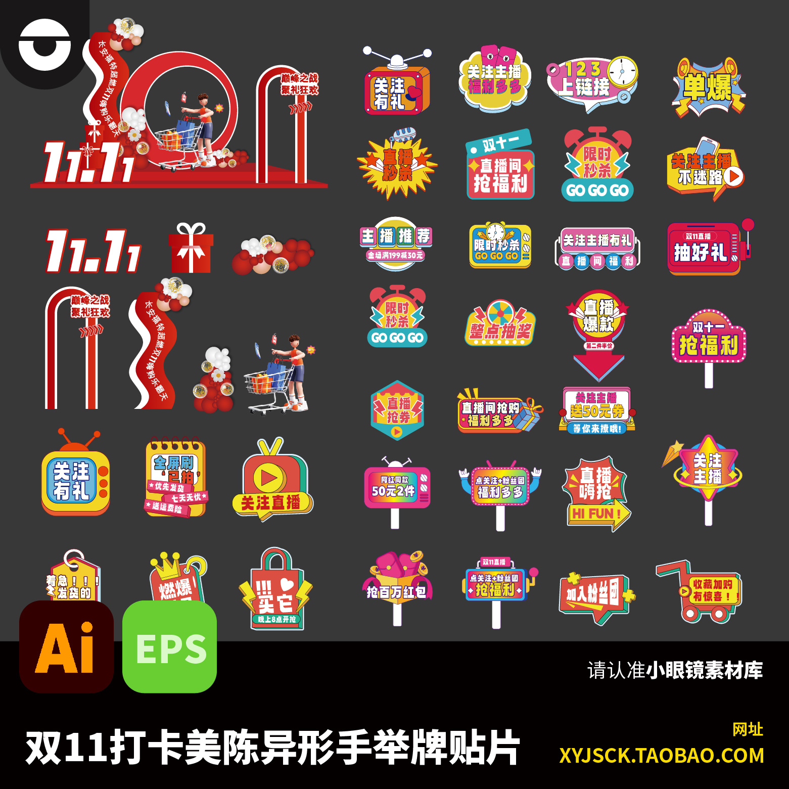 双11购物节打卡美陈装置异形手举牌贴纸直播间贴片AI文件eps格式