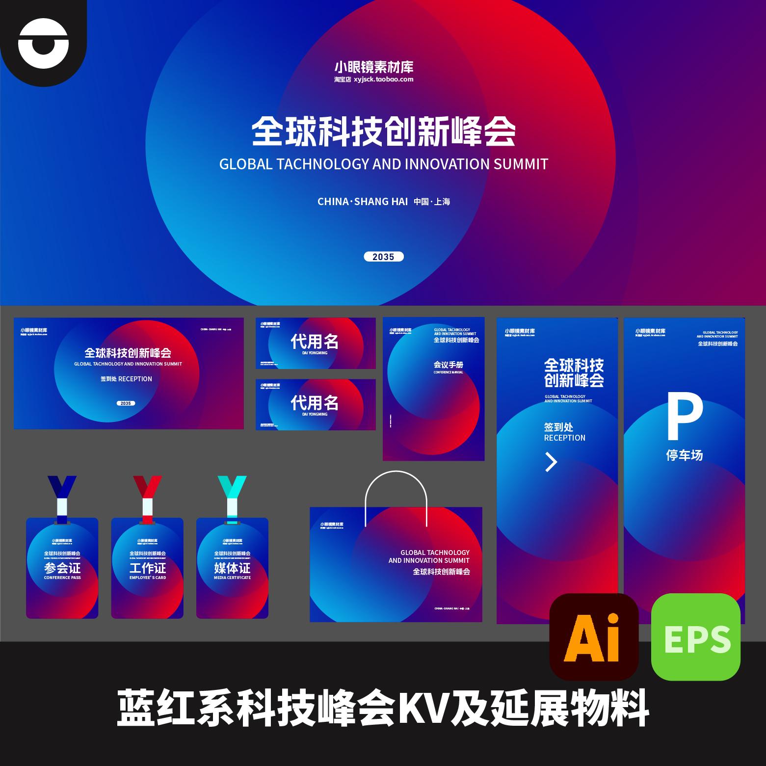 蓝紫红科技会议展会kv及物料延展AI矢量EPS格式年会博览会证件