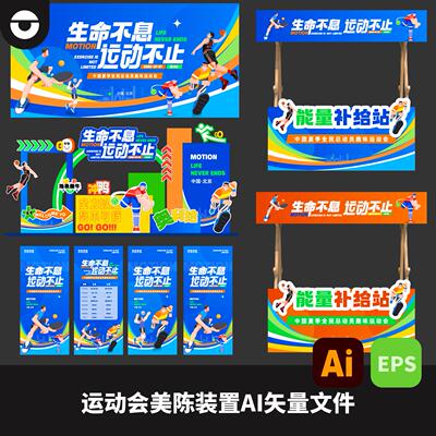体育健身活动物料趣味运动会kv时间表补给站美陈ai矢量文件eps