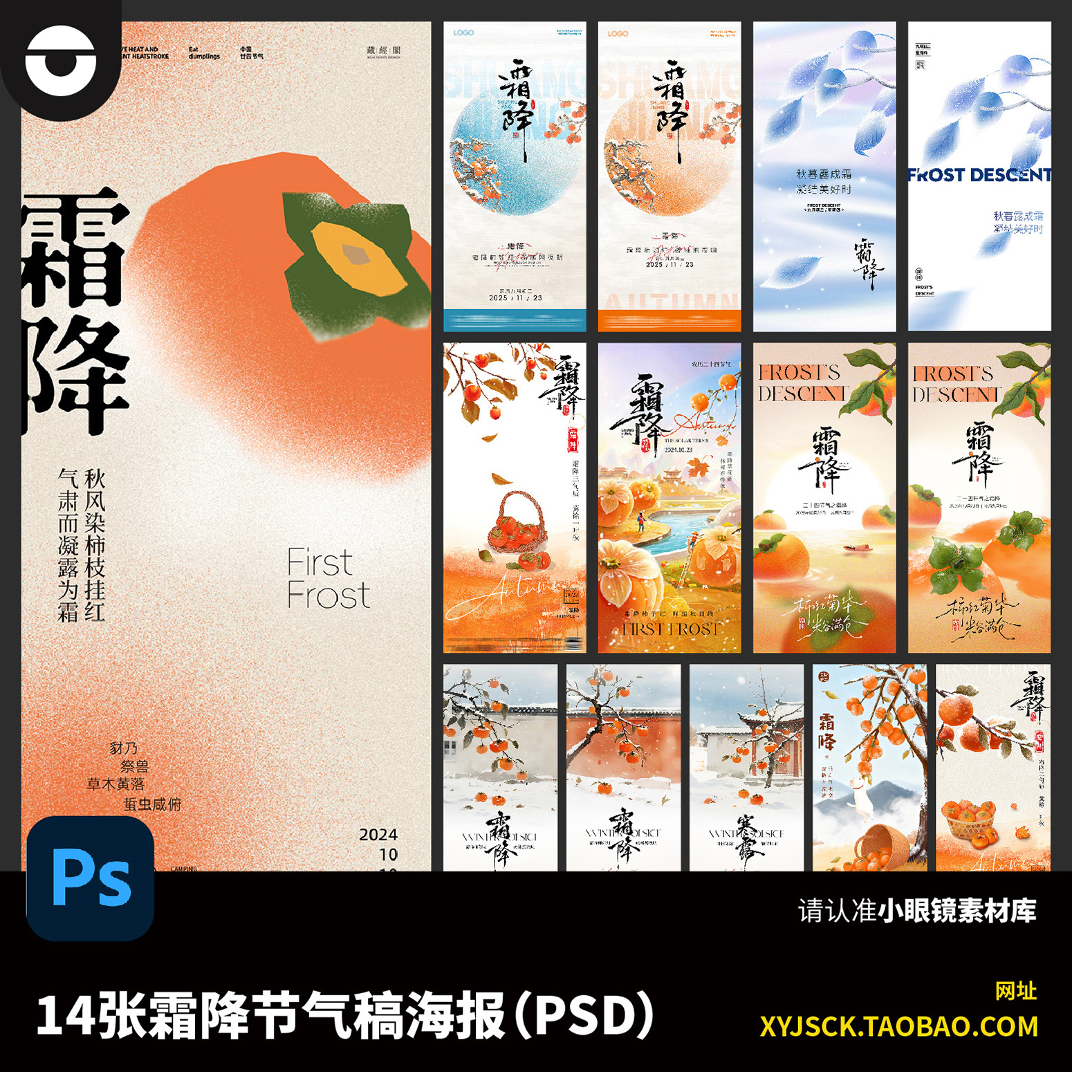 14张霜降节气稿海报手机移动端H5公众号朋友圈刷屏海报SPD文件