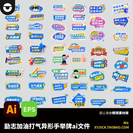 创意趣味加油打气冲刺鼓舞鼓励支持励志异形手举牌AI编辑文件EPS