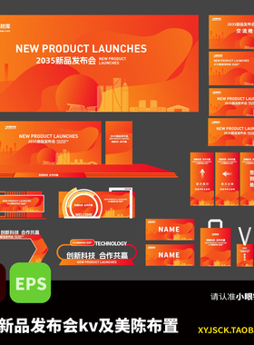 红橙色科技产品新品发布会展会峰会KV美陈布置AI矢量文件EPS龙门