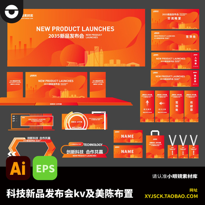 红橙色科技产品新品发布会展会峰会KV美陈布置AI矢量文件EPS龙门