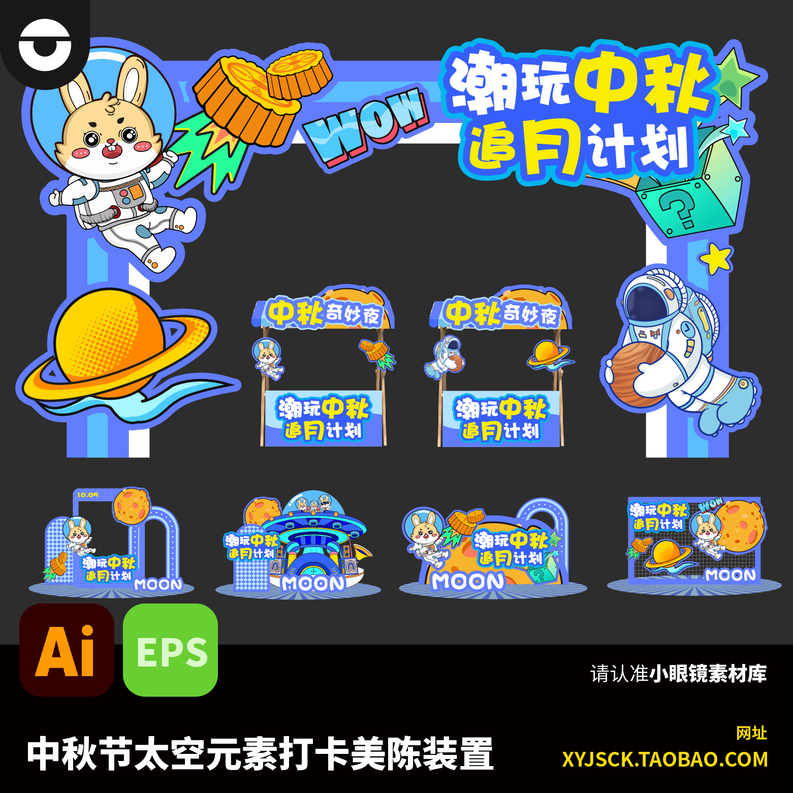 中秋节太空元素美陈装置打卡点龙门地摊摊位AI矢量文件eps格式