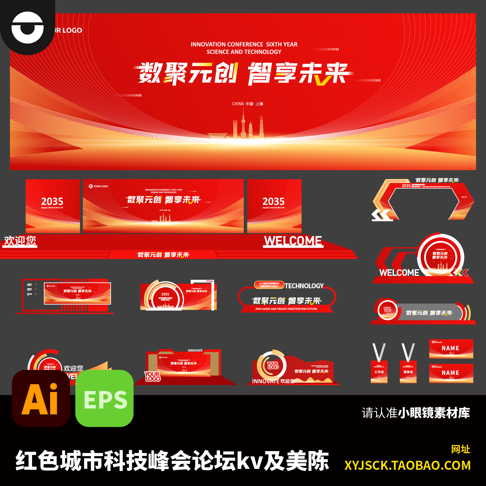 红色庆典喜庆企业峰会年会KV展板美陈装置及活动物料AI文件eps