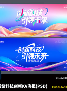 2张粉紫色梦幻炫彩科技展会峰会活动海报KV主画面背景PSD文件