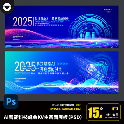 蓝色ai人工智能互联网企业高峰论坛主画面KV活动背景展板PSD文件
