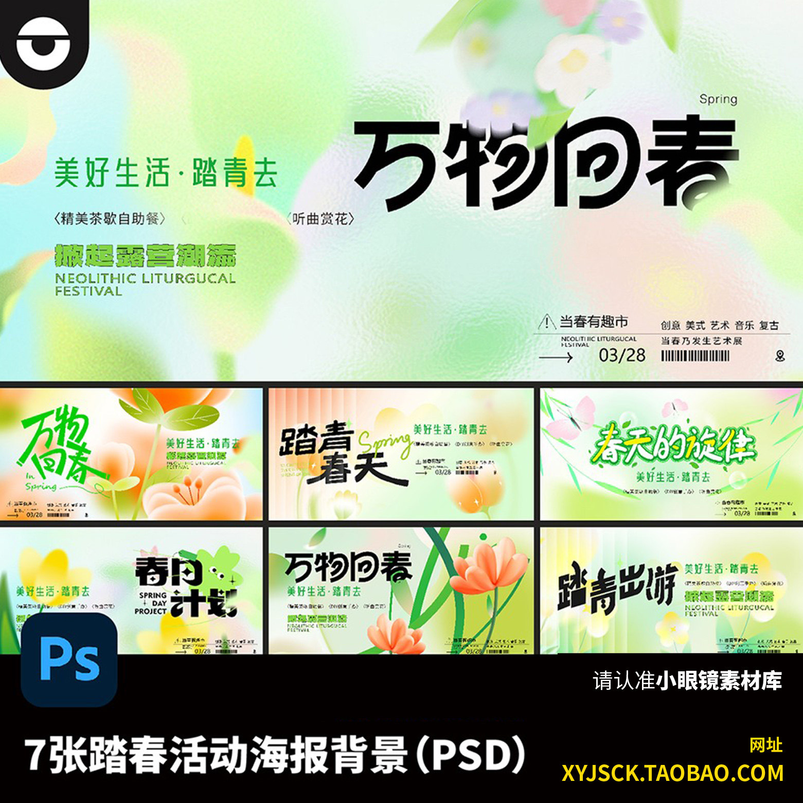 清新春节春游踏青户外陆毅活动海报kv背景PSD分层文件