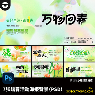 清新春节春游踏青户外陆毅活动海报kv背景PSD分层文件