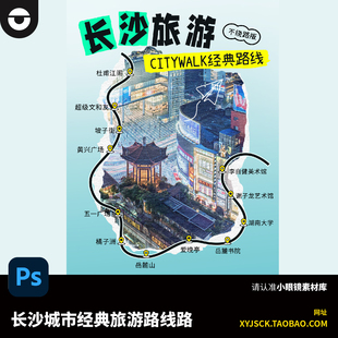 长沙城市旅游路线路线图景点打卡地推荐旅游手账psd源文件素材