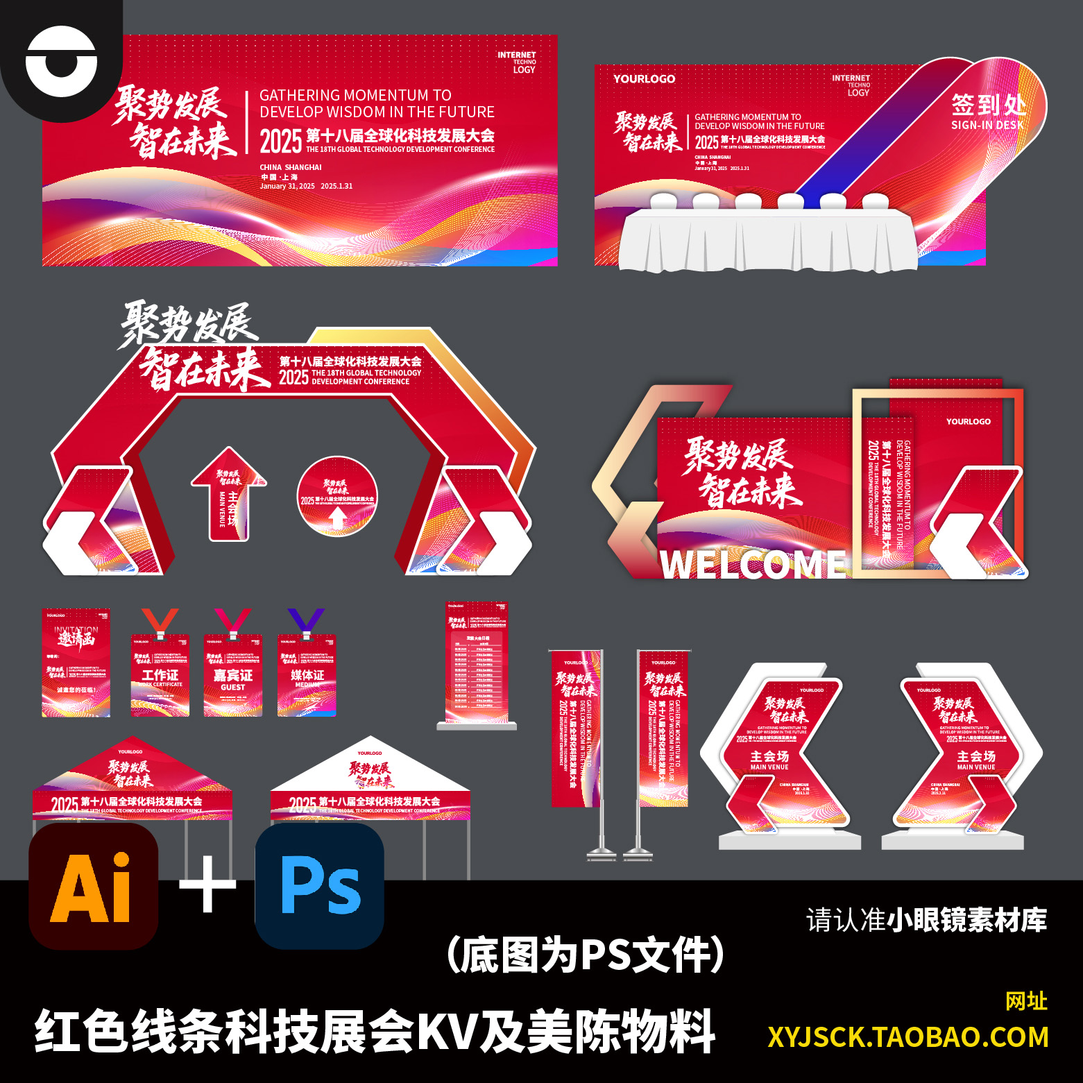 红色科技线条展会峰会论坛主KV及美陈装置AI编辑文件底图为PS格式