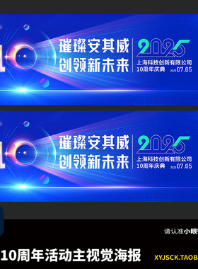 蓝色企业10周年周年庆活动主视觉背景板KV海报PSD格式PS分层文件