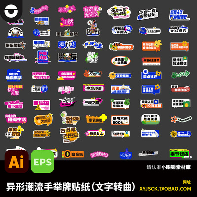 潮流年轻活动聚会异形拍照打卡手举牌贴纸AI矢量文件EPS文字转曲