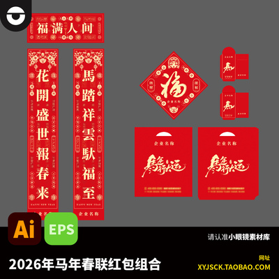 2026年马年春联红包组合设计素材传统春节福字对联AI文件EPS格式