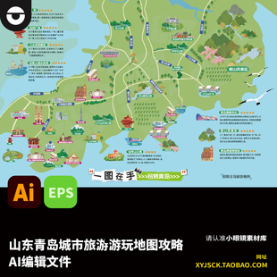 青岛城市旅游游玩地图青岛旅游景点推荐地图AI编辑文件EPS文件