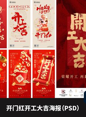 新年新年开门红开工大吉蛇年红色喜庆海报PSD设计素材
