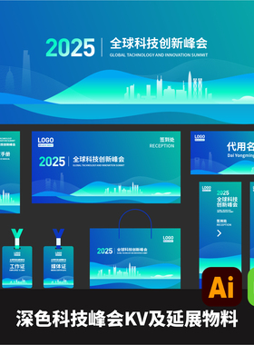 深蓝绿色科技展会kv及物料延展AI矢量EPS格式年会博览会证件物料