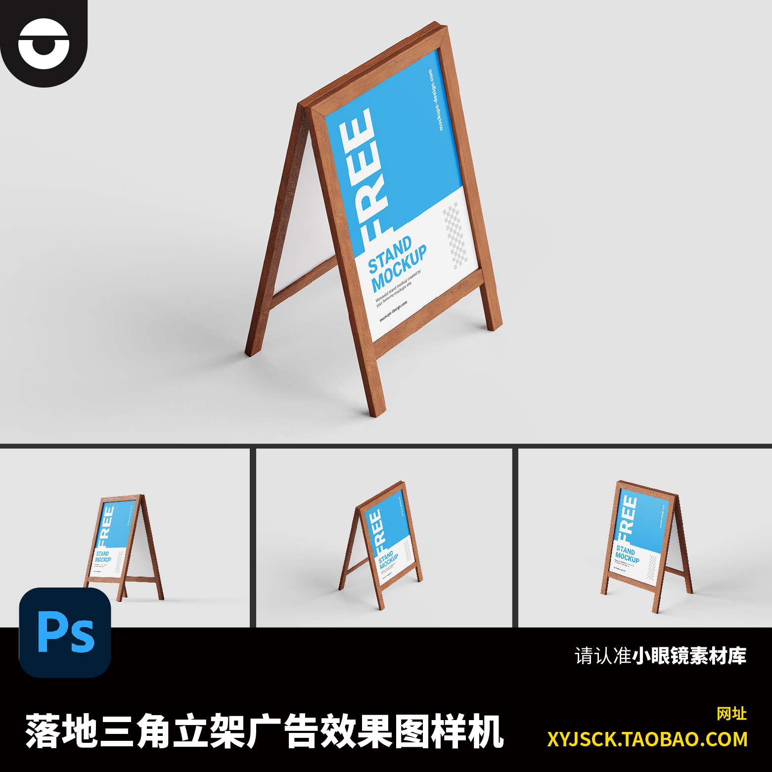 木质立式广告牌展示架落地海报PSD效果图样机PS智能贴图展示