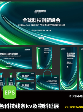 墨绿色科技线条展会峰会KV主画面展板及延展物料AI矢量文件EPS