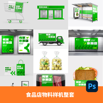 商场零样机ps素材logo展现设计提案样机食品店平面样机超好评