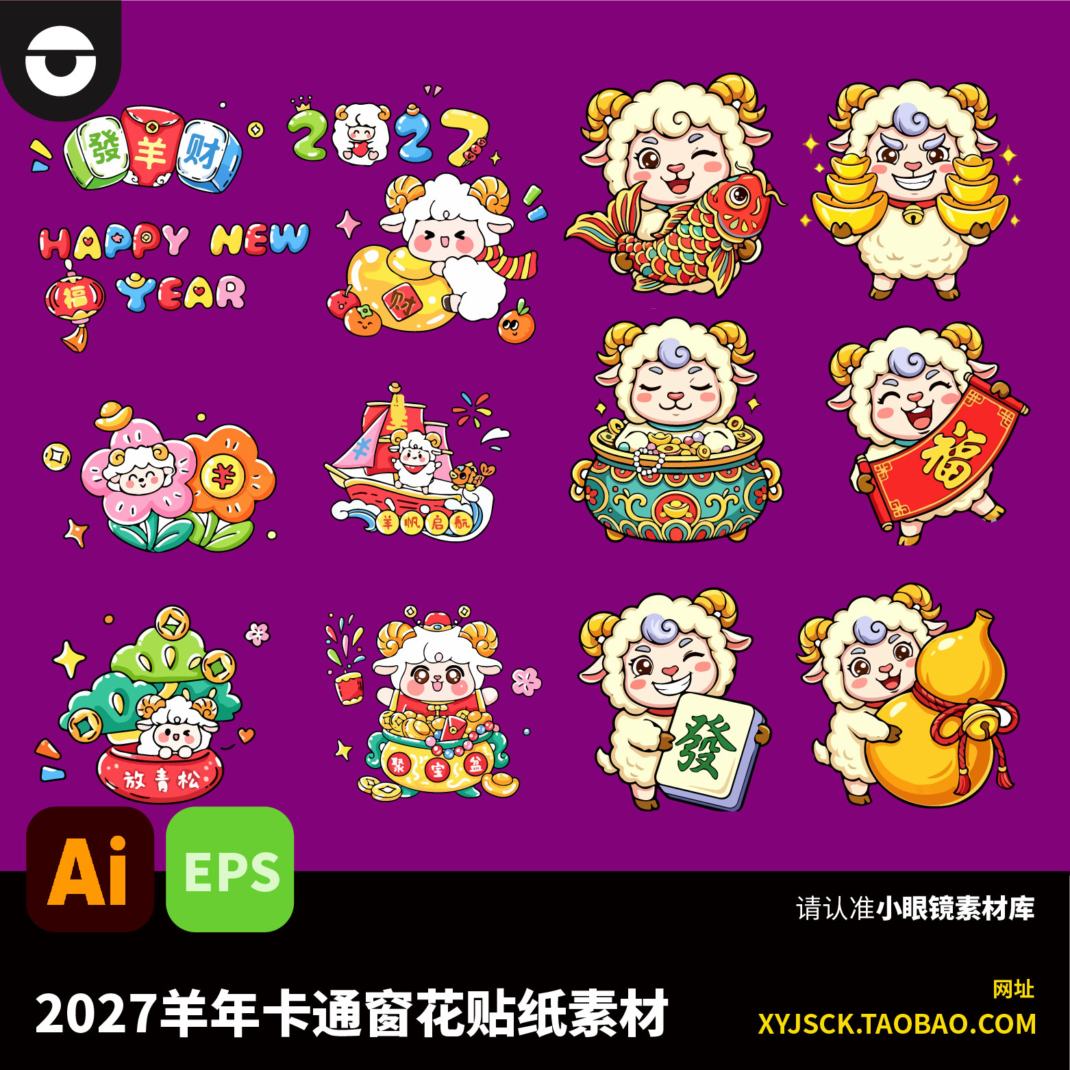 2027羊年卡通生肖羊贴纸新年春节窗花玻璃贴AI格式素材EPS文件