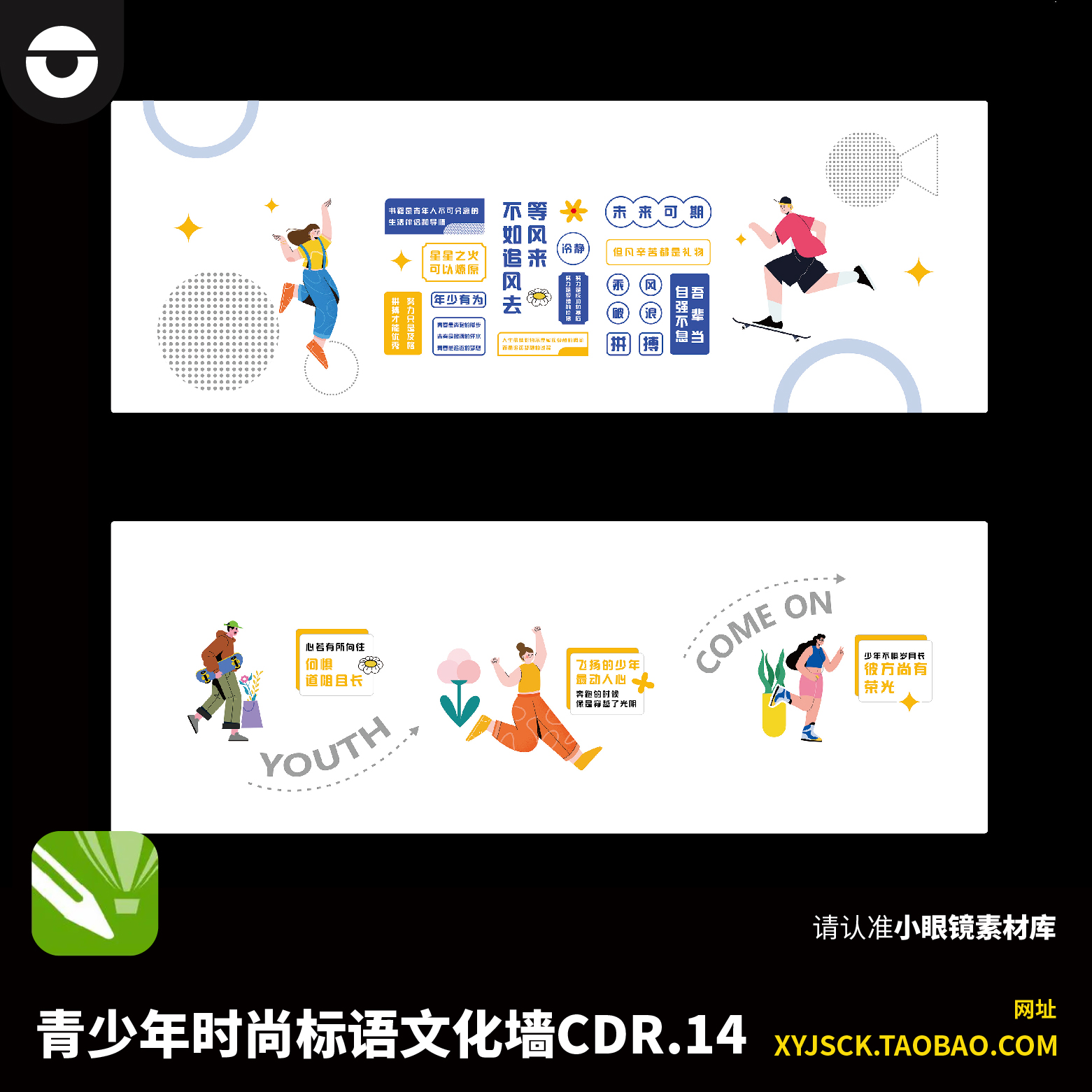 2面青少年年轻人企业学校文化标语墙面CDR14X4年轻标语文化墙展板