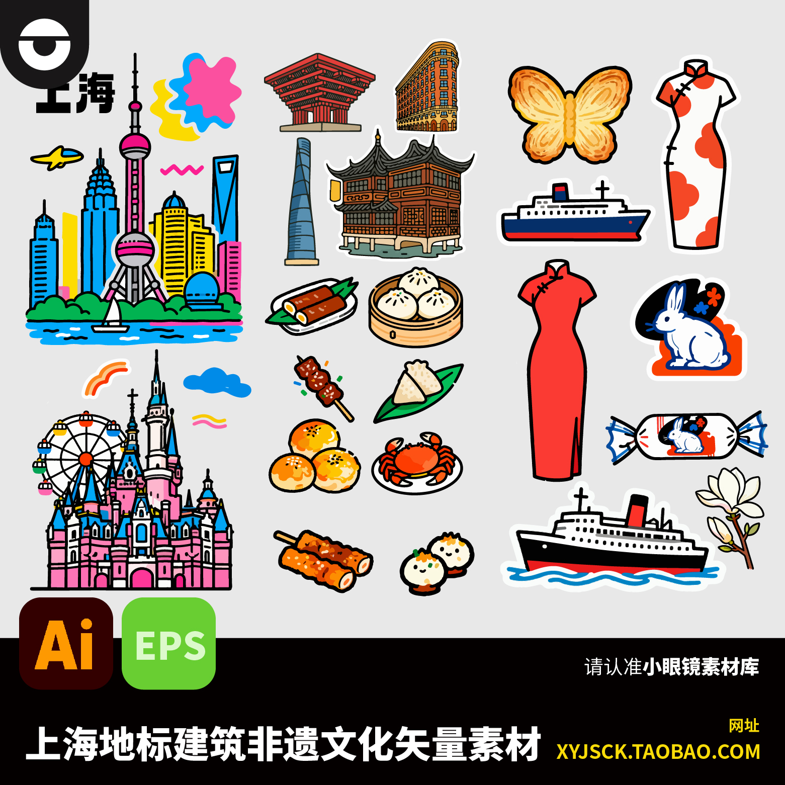 上海地标建筑非遗文化美食大白兔奶糖旗袍卡通插材ai文件EPS格式
