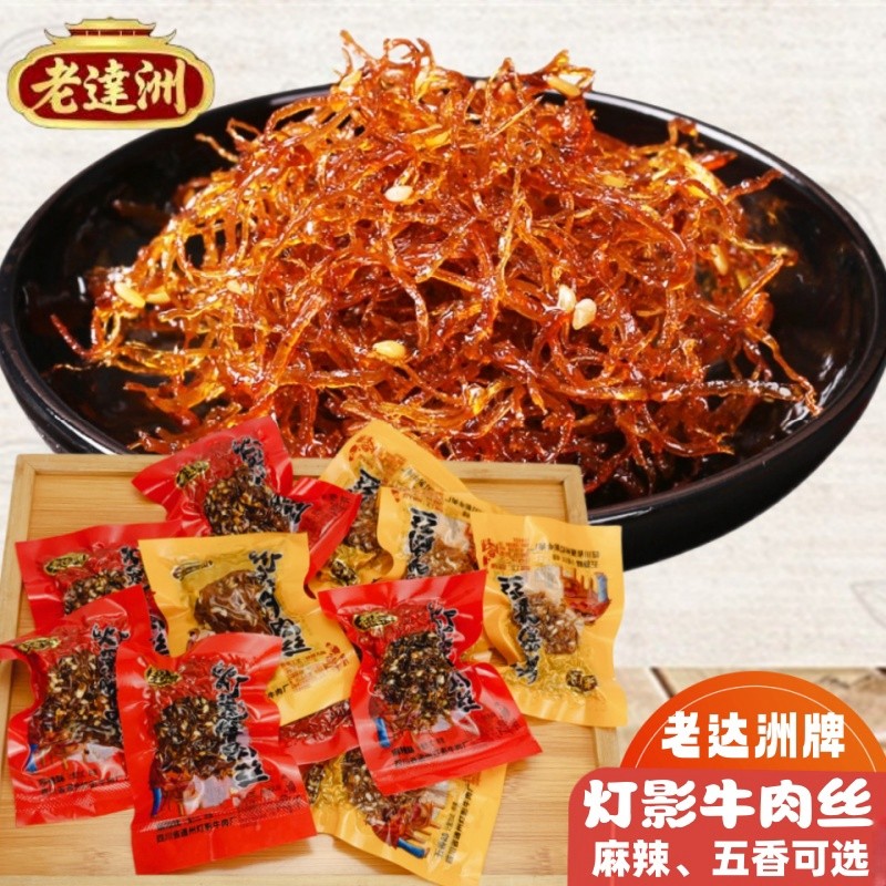 老达洲灯影牛肉丝250g麻辣五香牛肉散装休闲零食小吃四川达州特产
