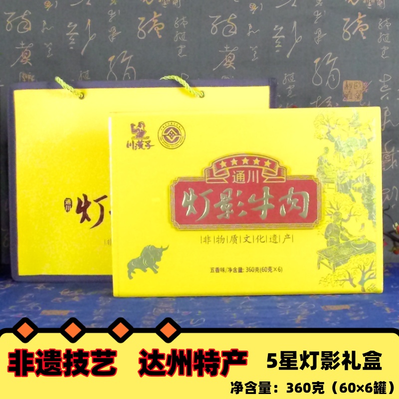 川汉子五星灯影牛肉礼盒 四川达州特产 五香味牛肉干薄片年货礼品