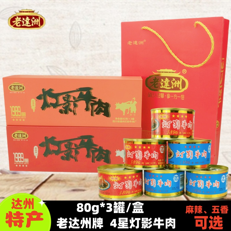 老达洲牌四星80g×3罐五香味灯影牛肉礼盒麻辣味四川达州特产包邮