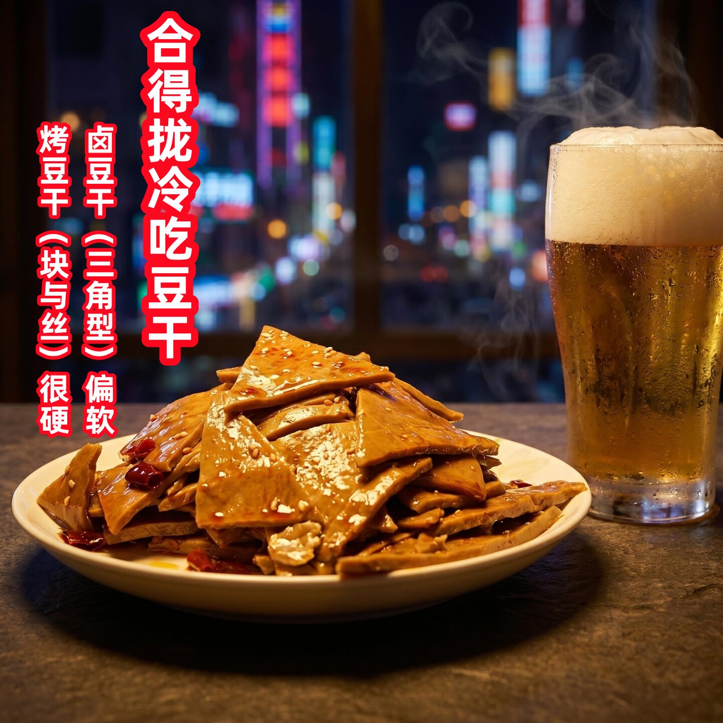 达州合得拢冷吃麻辣豆干追剧零食开袋即食香干开胃美味卤味下酒菜