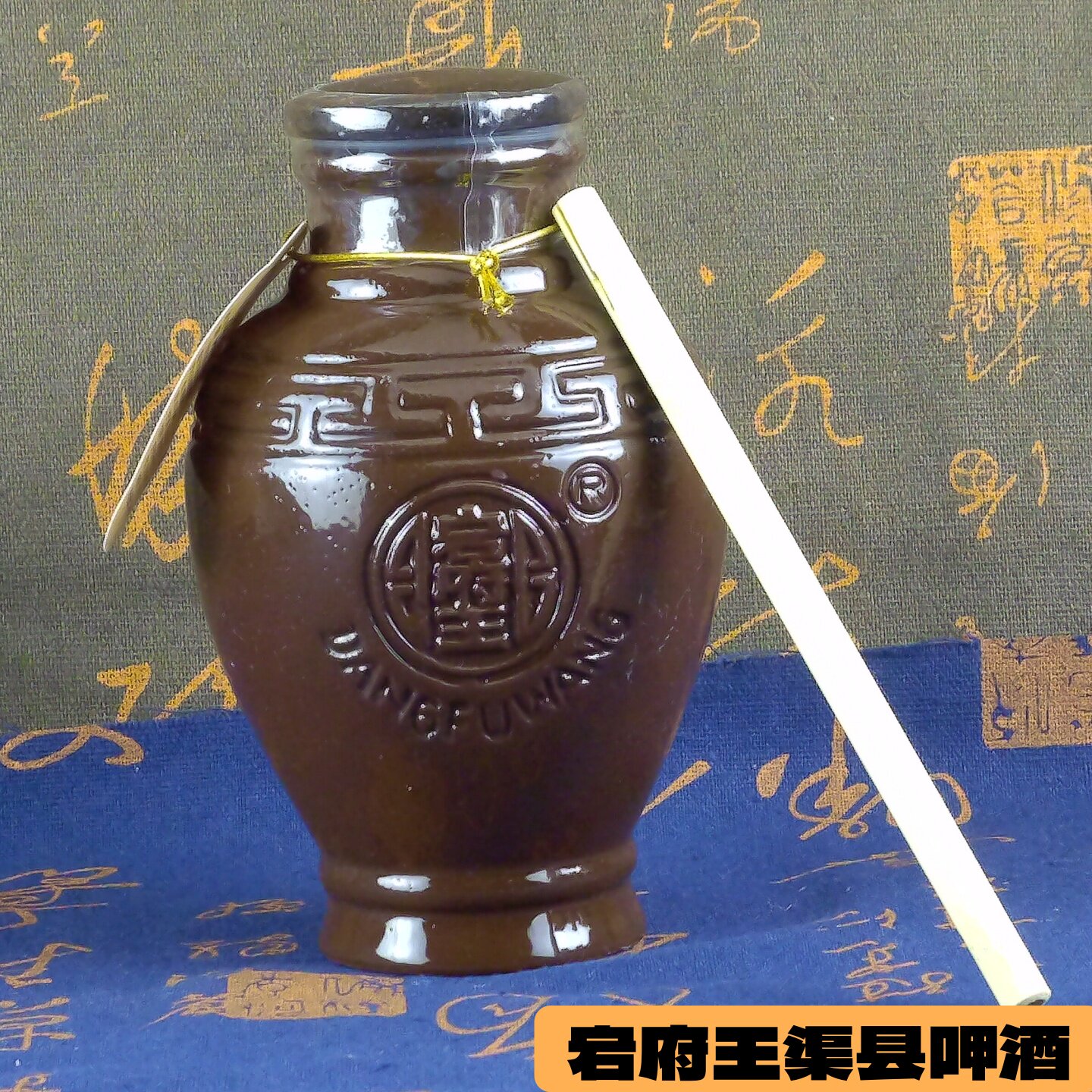 渠县特产宕府王呷酒120g杂酒砸酒甜酒低度 四川高粱咂杆酒礼盒装
