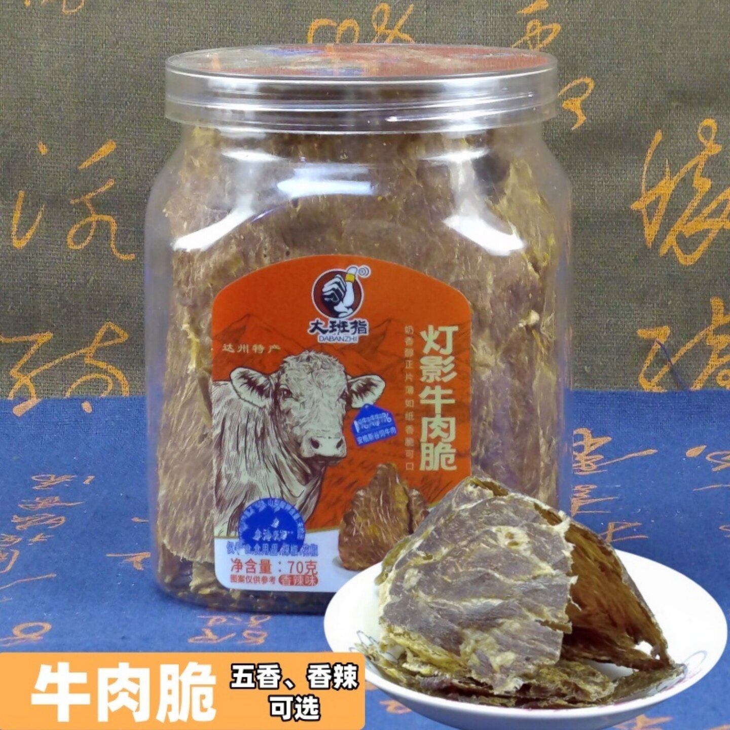 安格斯大班指灯影牛肉脆70克罐装 原味麻辣四川达州特产零食小吃