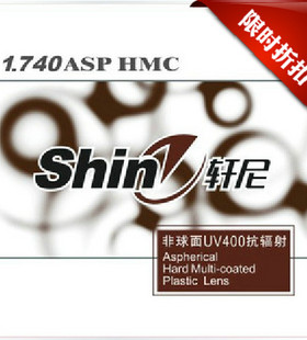 特价 轩尼 1.74 进口非球面加膜加硬防辐射 眼镜片 一副价格