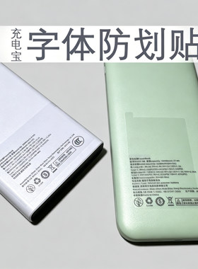 隐形轻薄透明充电宝标识防磨贴
