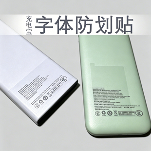 充电宝字体防刮保护膜透明轻薄保护膜防刮花防掉色透明耐磨贴膜