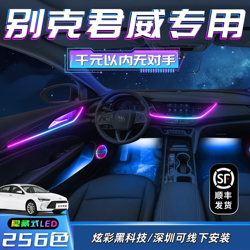 别克君威新款潮流氛围灯