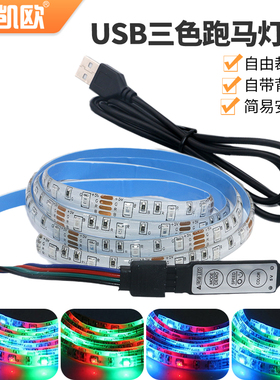 USB充电宝led灯带5V3528智能流水跑马灯带服装模型电视背景墙装饰