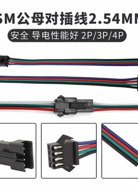 2.54mm间距SM公母对插线2P/3P/4P端子线LED单色七彩灯带条连接线
