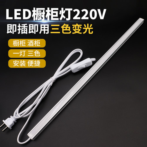 220V直插式三色变光led长条灯