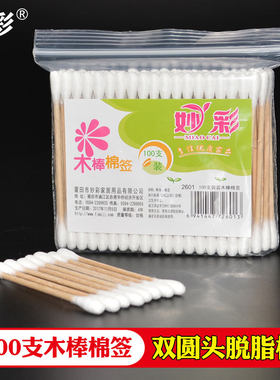 妙彩100支木棒棉签双圆头家用卫生清洁耳朵卸化妆卫生纯棉花签棒