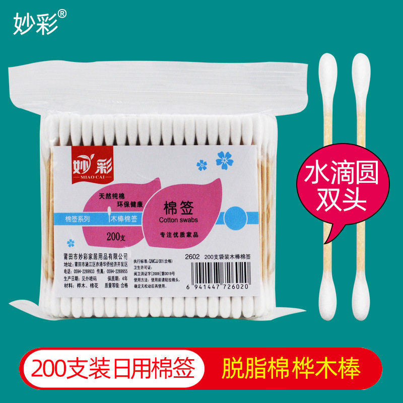 妙彩200支木棒棉签双圆头家用卫生清洁耳朵卸化妆卫生纯棉花签棒