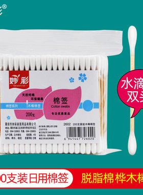 妙彩200支木棒棉签双圆头家用卫生清洁耳朵卸化妆卫生纯棉花签棒