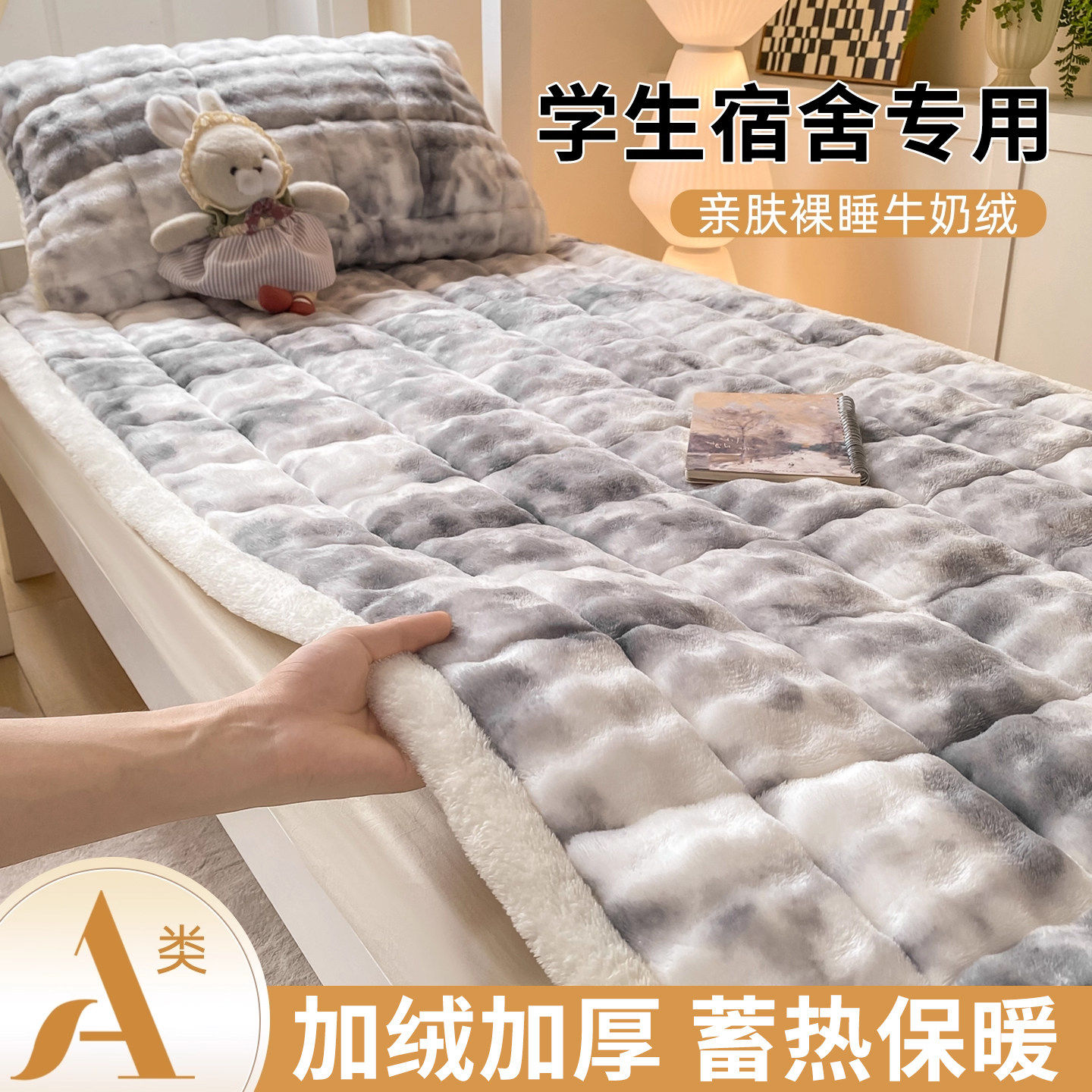 A类牛奶绒宿舍加厚保暖防滑床垫