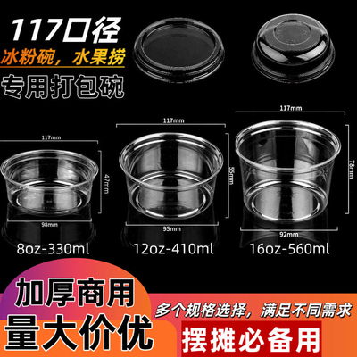 一次性水果捞打包盒糖水甜品酸奶冰粉专用碗塑料凉粉杯子摆摊带盖