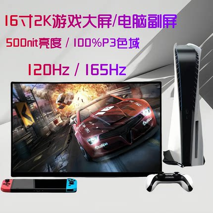 16寸2.5K165Hz便携显示器电脑副屏Switch/PS4/PS5/XBOX/便携屏