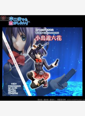 手办京都限定中二病也