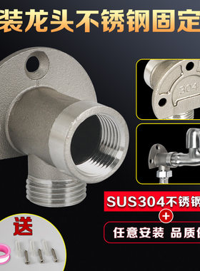 明装304不锈钢水龙头固定墙脚座