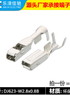 dj623-w2.8x0.8b汽车镀锡连接器