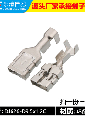 DJ626-D9.5×1.2C 国产7116-3250  9.5插簧 汽车复合端子